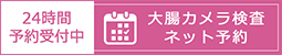 大腸カメラ検査ネット予約