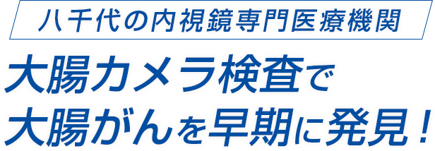 八千代の内視鏡専門医療機関 大腸カメラ検査で大腸がんを早期に発見！